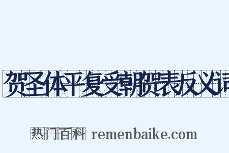 贺圣体平复受朝贺表反义词是什么意思的图片